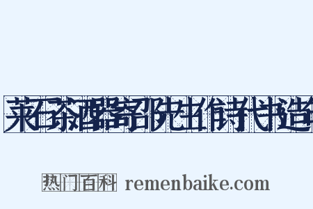 莱石茶酒器寄邵先生作诗代书造句是什么意思的图片